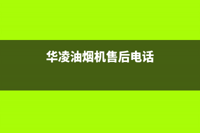 华凌油烟机售后服务维修电话2023已更新(400)(华凌油烟机售后电话)