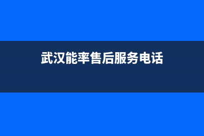 鄂州市能率集成灶维修电话号码2023已更新(400)(武汉能率售后服务电话)