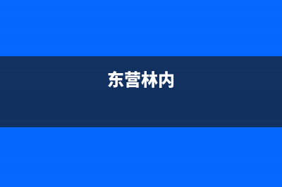 营口市区林内集成灶维修售后电话2023已更新[客服(东营林内)