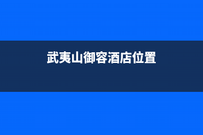 武夷山市容声(Ronshen)壁挂炉服务电话(武夷山御容酒店位置)