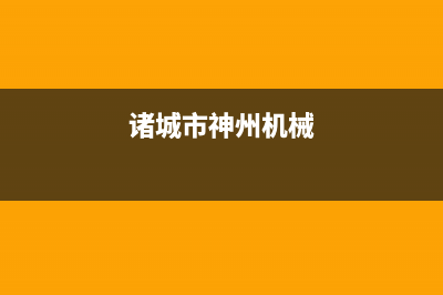 诸城市神州(SHENZHOU)壁挂炉24小时服务热线(诸城市神州机械)