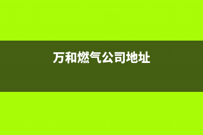 桐城市万和燃气灶售后维修电话号码2023已更新(今日(万和燃气公司地址)