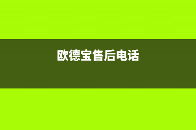 温州市区欧德宝壁挂炉服务电话(欧德宝售后电话)