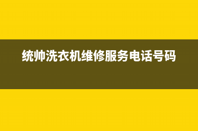 统帅洗衣机维修服务电话统一服务(统帅洗衣机维修服务电话号码)