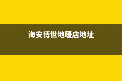 海安博世(BOSCH)壁挂炉售后服务热线(海安博世地暖店地址)