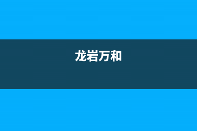 三明万和(Vanward)壁挂炉售后电话多少(龙岩万和)