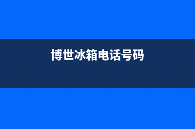 博世冰箱服务电话24小时已更新(400)(博世冰箱电话号码)