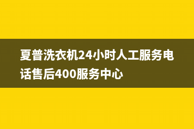 夏普洗衣机24小时人工服务电话售后400服务中心