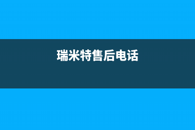 赣州市瑞米特(RMT)壁挂炉售后服务热线(瑞米特售后电话)