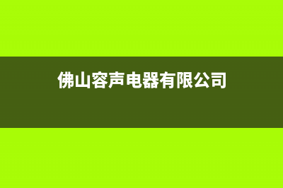 佛山市区容声燃气灶服务电话多少2023已更新(400/联保)(佛山容声电器有限公司)