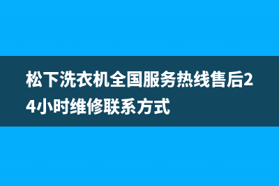 松下洗衣机全国服务热线售后24小时维修联系方式