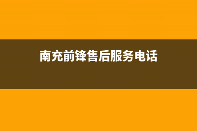 南充市区前锋灶具售后服务部2023已更新(400/联保)(南充前锋售后服务电话)