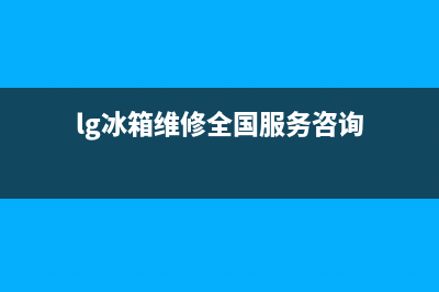 LG冰箱维修服务24小时热线电话(2023更新)(lg冰箱维修全国服务咨询)