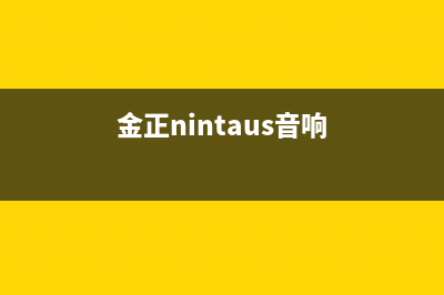 金正（NINTAUS）油烟机服务中心2023已更新(厂家/更新)(金正nintaus音响)