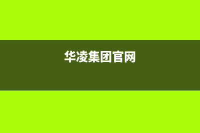 长治市华凌集成灶售后服务部2023已更新(厂家/更新)(华凌集团官网)