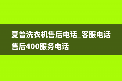 夏普洗衣机售后电话 客服电话售后400服务电话