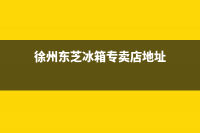 徐州东芝(TOSHIBA)壁挂炉售后服务热线(徐州东芝冰箱专卖店地址)