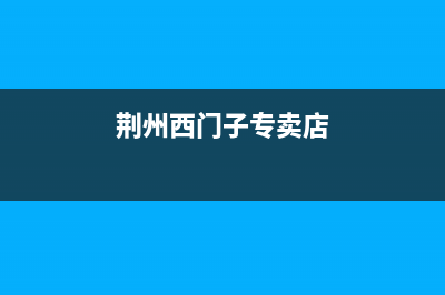 荆州市区西门子燃气灶服务24小时热线2023已更新(网点/更新)(荆州西门子专卖店)