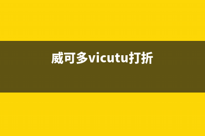 威可多（VICUTU）油烟机400全国服务电话2023已更新(400)(威可多vicutu打折)