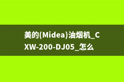 美的（Midea）油烟机服务电话24小时2023已更新（今日/资讯）(美的(Midea)油烟机 CXW-200-DJ05 怎么清洁)