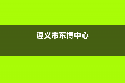 遵义市区中博ZONBO壁挂炉客服电话24小时(遵义市东博中心)