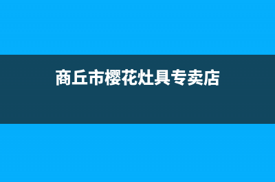 商丘市樱花灶具服务中心电话(今日(商丘市樱花灶具专卖店)