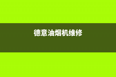 德立兴油烟机服务电话24小时2023已更新(网点/更新)(德意油烟机维修)