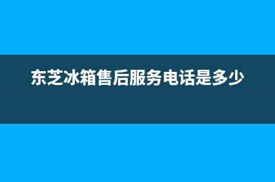 东芝冰箱售后服务电话24小时电话多少2023已更新(今日(东芝冰箱售后服务电话是多少)