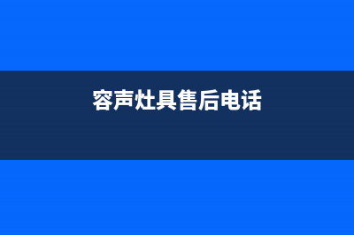 汕尾容声灶具售后维修电话号码2023已更新(网点/电话)(容声灶具售后电话)