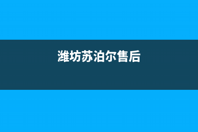 寿光市区苏泊尔集成灶服务24小时热线电话2023已更新(400)(潍坊苏泊尔售后)