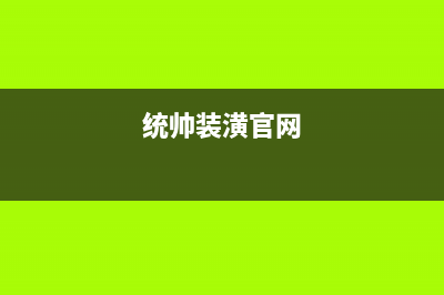 扬中市统帅(Leader)壁挂炉客服电话24小时(统帅装潢官网)