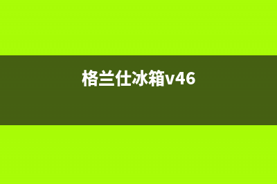 格兰仕冰箱400服务电话号码已更新[服务热线](格兰仕冰箱v46)