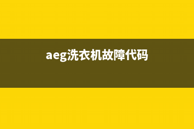 AEG洗衣机服务电话售后维修服务标准(aeg洗衣机故障代码)