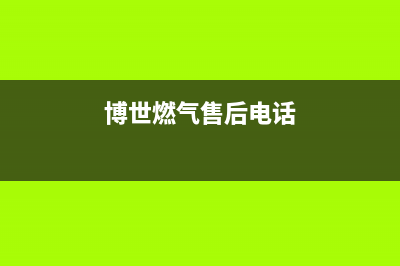 垦利市区博世燃气灶全国售后服务中心2023已更新(网点/电话)(博世燃气售后电话)