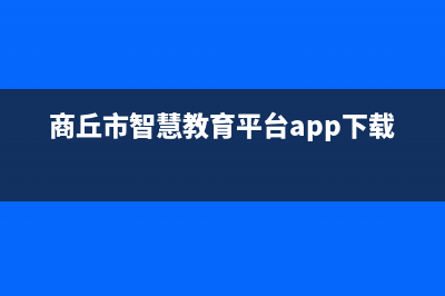 商丘市智慧人(ZHRCJ)壁挂炉售后服务维修电话(商丘市智慧教育平台app下载)