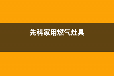 商丘先科燃气灶售后服务电话2023已更新（今日/资讯）(先科家用燃气灶具)