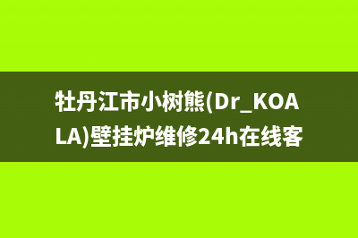 牡丹江市小树熊(Dr.KOALA)壁挂炉维修24h在线客服报修