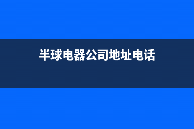 辽阳市区半球集成灶全国统一服务热线(半球电器公司地址电话)