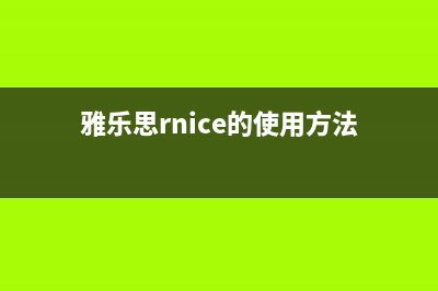 雅乐思（Rnice）油烟机服务电话(雅乐思rnice的使用方法)