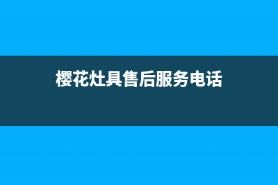 宣城市樱花灶具服务电话2023已更新(400)(樱花灶具售后服务电话)