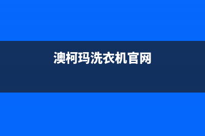 澳柯玛洗衣机售后 维修网点售后客服人工400(澳柯玛洗衣机官网)