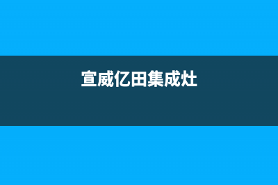 曲靖银田集成灶服务24小时热线2023已更新(今日(宣威亿田集成灶)