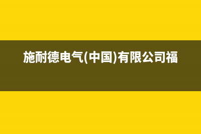 泉州市施耐德(Schneider)壁挂炉24小时服务热线(施耐德电气(中国)有限公司福建)