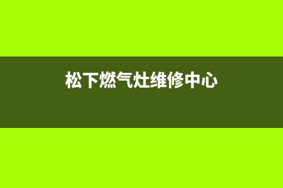 拉萨松下灶具维修点2023已更新(400/联保)(松下燃气灶维修中心)