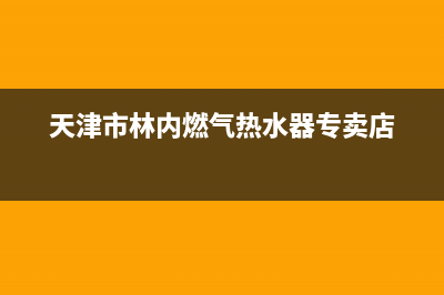 天津市林内(Rinnai)壁挂炉客服电话(天津市林内燃气热水器专卖店)