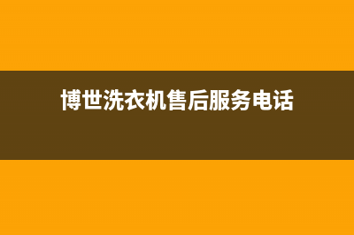 博世洗衣机售后维修服务24小时报修电话售后网点特约维修(博世洗衣机售后服务电话)