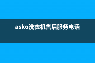 ASKO洗衣机售后电话售后24小时400人工服务中心(asko洗衣机售后服务电话)