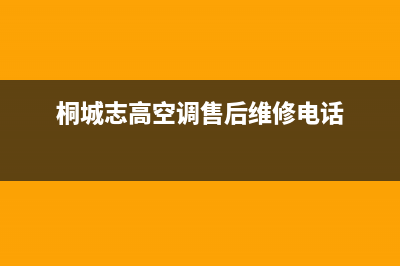 桐城志高(CHIGO)壁挂炉售后服务热线(桐城志高空调售后维修电话)