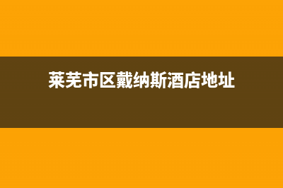 莱芜市区戴纳斯帝壁挂炉售后服务维修电话(莱芜市区戴纳斯酒店地址)