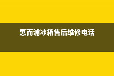 惠而浦冰箱售后服务中心2023已更新（厂家(惠而浦冰箱售后维修电话)